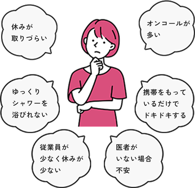 休みが取りづらい・オンコールが多い・従業員が少なく、休みが少ない・お医者さんがいないと不安